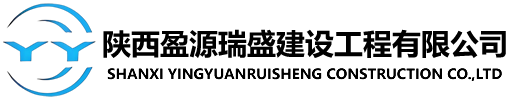 陕西盈源瑞盛建设工程有限公司